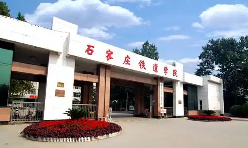 石家庄铁道大学2025年硕士研究生招生复试方案及录取办法