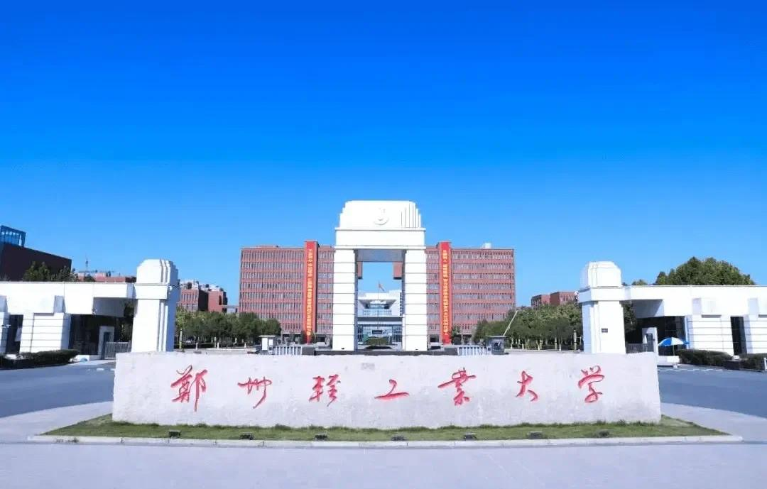 郑州轻工业大学2025年硕士研究生招生简章