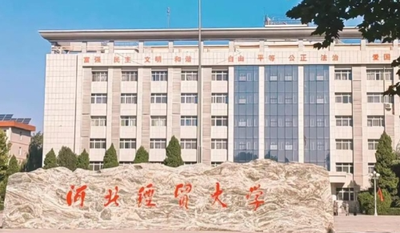 河北经贸大学2025级硕士研究生新生报到须知