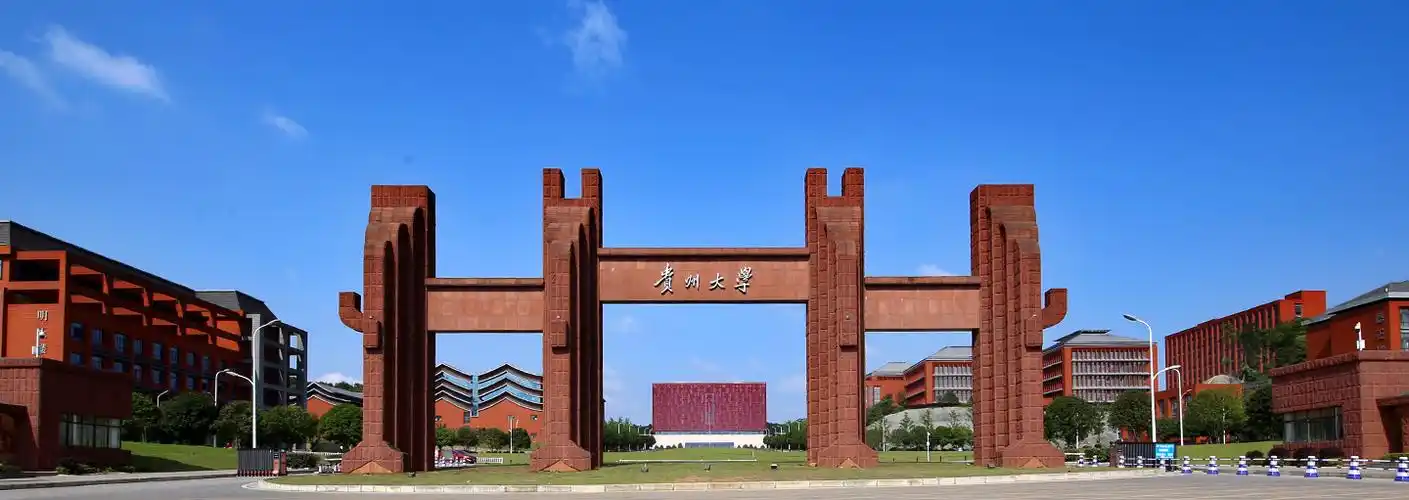 贵州大学关于2025年招收少数民族高层次骨干人才计划硕士研究生的公告