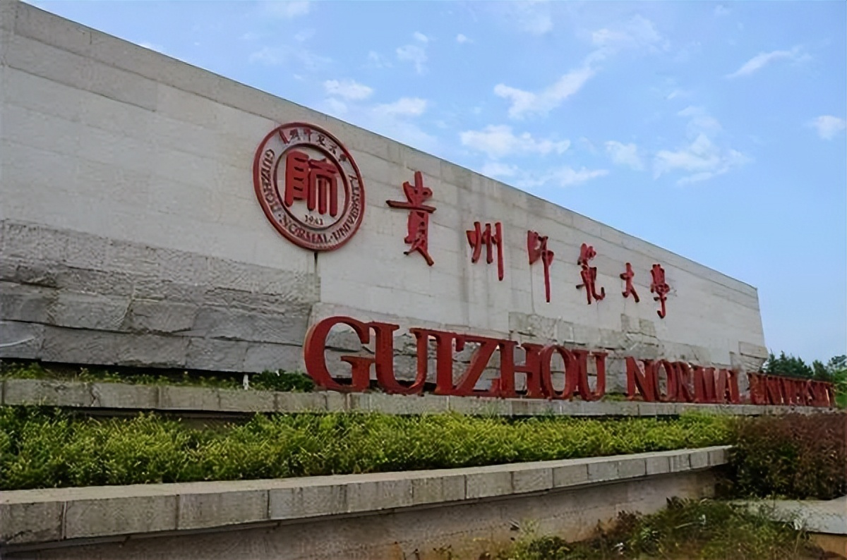 贵州师范大学2025年全日制研究生入学报到须知