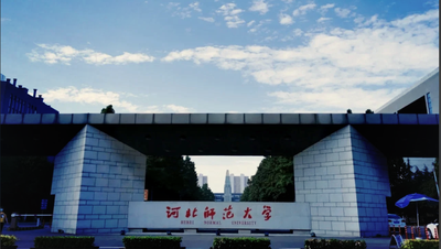 河北师范大学2025级研究生入学须知