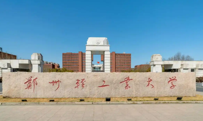 郑州轻工业大学2025年硕士研究生复试录取工作办法