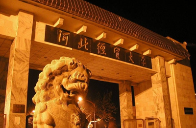 河北经贸大学工商管理学院接收学术型硕士调剂的通知