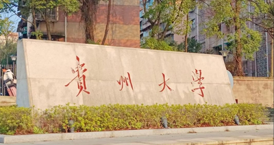 贵州大学2025年硕士研究生复试录取工作办法