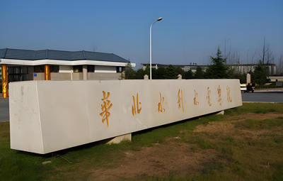 华北水利水电大学关于2025年全国硕士研究生招生考试初试成绩查询及复核的通知