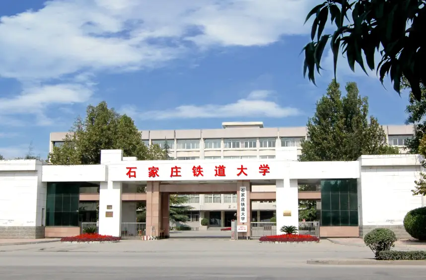 石家庄铁道大学拟对2026年硕士招生专业和考试科目调整的通知