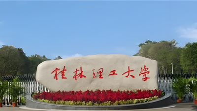 桂林理工大学2025年工商管理专业（MBA）调剂考生复试录取工作实施细则（专业学位）