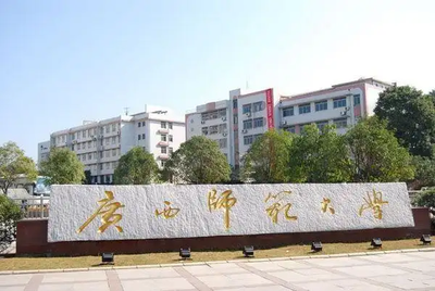 广西师范大学2025年硕士研究生拟录取考生须知