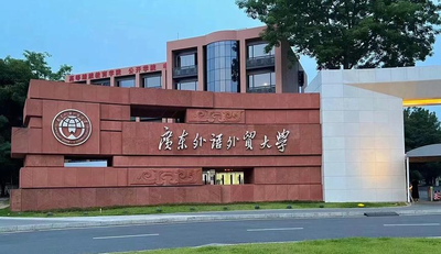 广东外语外贸大学2025年硕士研究生复试录取工作办法