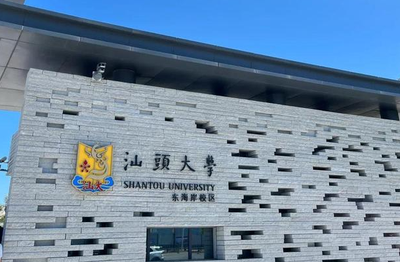 汕头大学商学院2025年工商管理硕士（MBA） 研究生复试方案