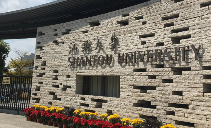 2025年全国硕士研究生招生考试汕头大学考点考生赴考须知