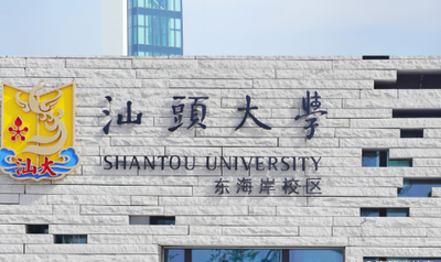 关于公布汕头大学2025年全国硕士研究生招生考试初试成绩的通知