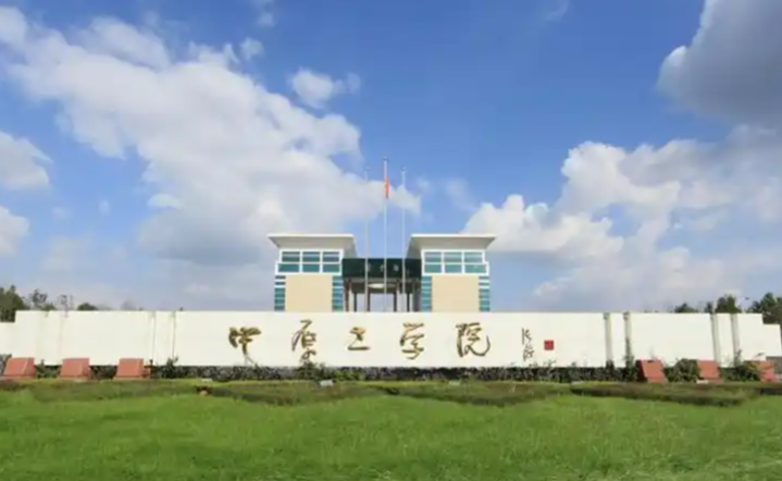 中原工学院2025年硕士研究生招生复试录取工作办法