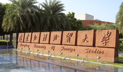 广东外语外贸大学商学院2024年工商管理硕士（MBA）招生简章