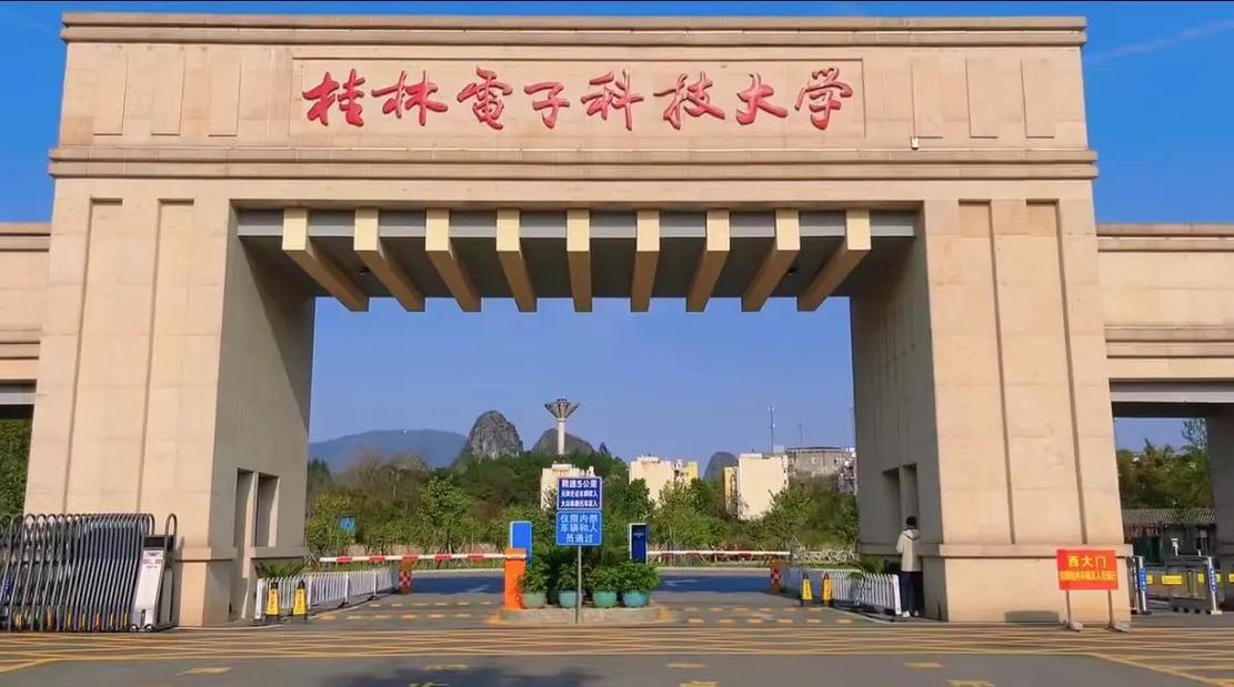 桂林电子科技大学2025年硕士研究生拟录取考生须知