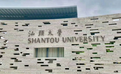 汕头大学商学院2025年工商管理硕士（MBA）研究生招生调剂通知