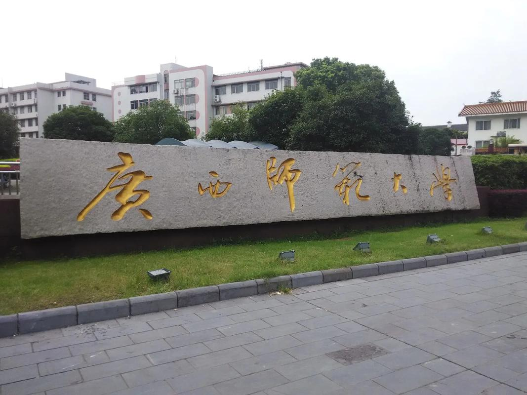 广西师范大学2025年硕士研究生招生调剂方案