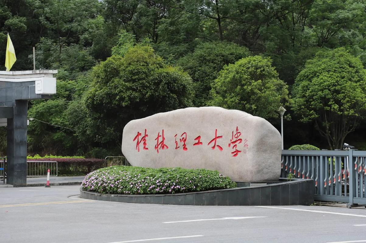 桂林理工大学关于公布 2025 年硕士研究生招生考试 初试成绩的通知