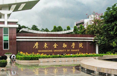 广东金融学院工商管理学院MBA报考指南