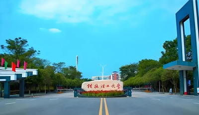 桂林理工大学2025年工商管理专业（MBA） 一志愿考生复试录取工作实施细则（专业学位）