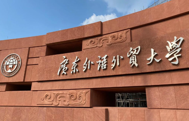 关于公布广东外语外贸大学2025年硕士研究生初试成绩的通知