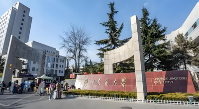 兰州交通大学2025年博士研究生报考须知