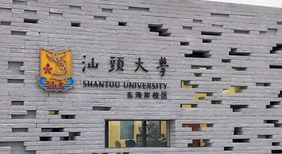 2025年全国硕士研究生招生考试汕头大学考点（4451）考生物品存取操作指引