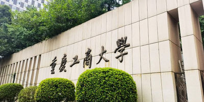 重庆工商大学工商管理硕士（MBA）2026年招生指南