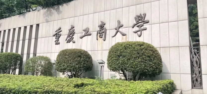 2025年全国硕士研究生招生考试（初试）重庆工商大学考点考生须知