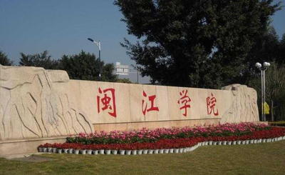 闽江学院2025年研招网上确认的温馨提醒