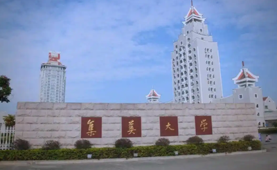 集美大学工商管理学院2025年招收港澳台攻读硕士学位研究生复试录取实施方案