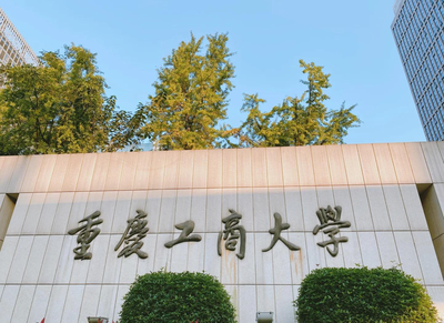 重庆工商大学2025年硕士研究生招生调剂公告(一)