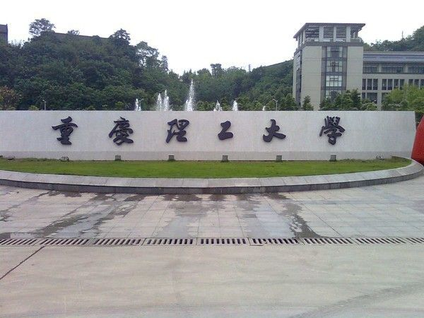 2025年关于重庆理工大学MBA学院研究生教育高质量发展项目申报结果的公示