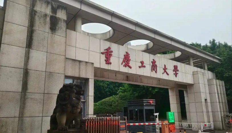 重庆工商大学2025年博士研究生招生拟录取考生名单公示