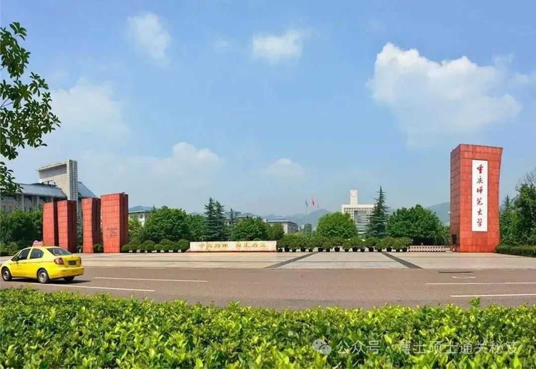 重庆师范大学2025年拟录取硕士研究生相关事项的通知