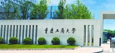  重庆工商大学工商管理学院2025年硕士研究生招生复试名单 (非全日制MBA二次调剂）