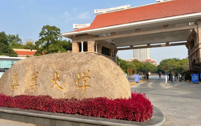 集美大学2025年硕士研究生入学考试成绩公布及复试有关事项的通知