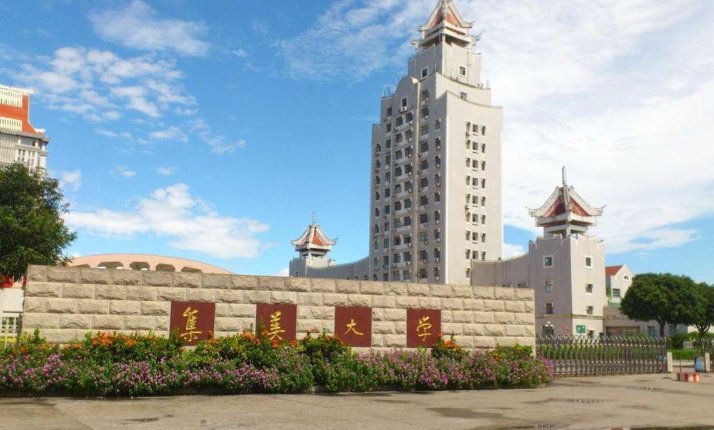 集美大学2025年招收攻读硕士学位研究生简章