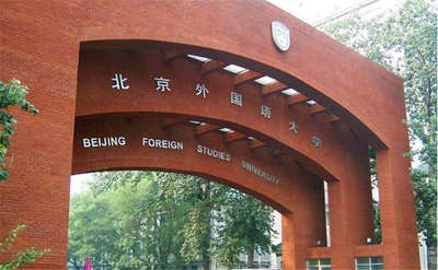 北京第二外国语学院 2025 级研究生新生入学须知