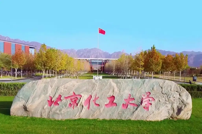 北京化工大学2025年硕士研究生调剂工作办法