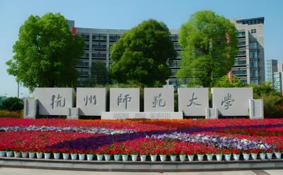 关于公布杭州师范大学公共管理学院2025年硕士研究生招生复试名单（一志愿）的说明