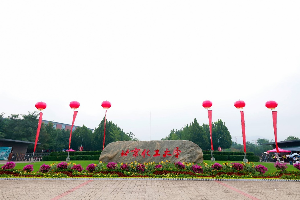 北京化工大学2025年硕士研究生“少数民族骨干计划-南疆高校教师计划”调剂公告