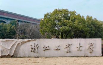 浙江工业大学关于2025年硕士研究生复试相关工作安排问答