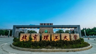 北京理工大学（珠海）2025年硕士研究生招生第三批调剂复试通知