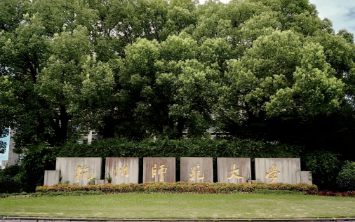 杭州师范大学公共管理学院2025年硕士研究生复试工作方案