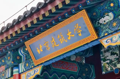 2025年北京建筑大学城市经济与管理学院专业学位硕士（MBA与MEM ）同等学力加试通知