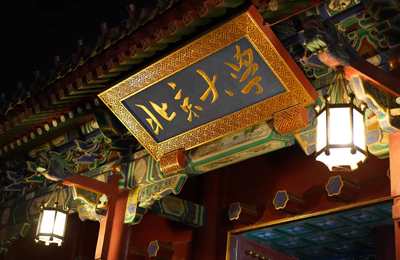 2025 年全国硕士研究生招生考试北京大学报考点（代码：1101）公告