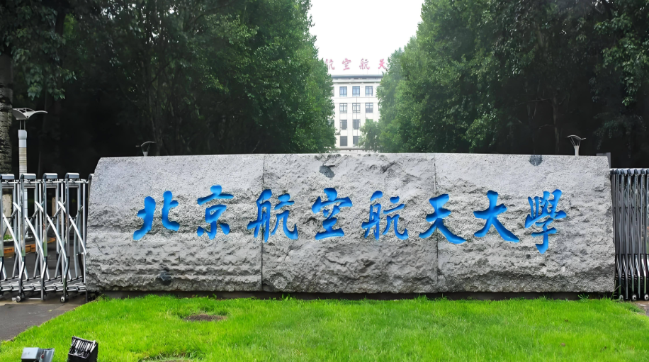 北京航空航天大学招收2025年硕士研究生复试考场规则