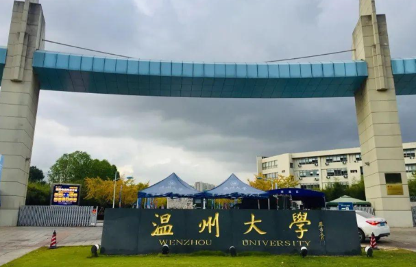 温州大学2025年接收优秀应届本科毕业生免试攻读硕士学位研究生章程